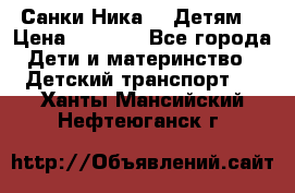 Санки Ника- 7 Детям  › Цена ­ 1 000 - Все города Дети и материнство » Детский транспорт   . Ханты-Мансийский,Нефтеюганск г.